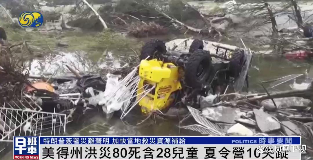 美国得州洪灾已致82人死亡,媒体指气象局人手短缺,特朗普:那是拜登的安排