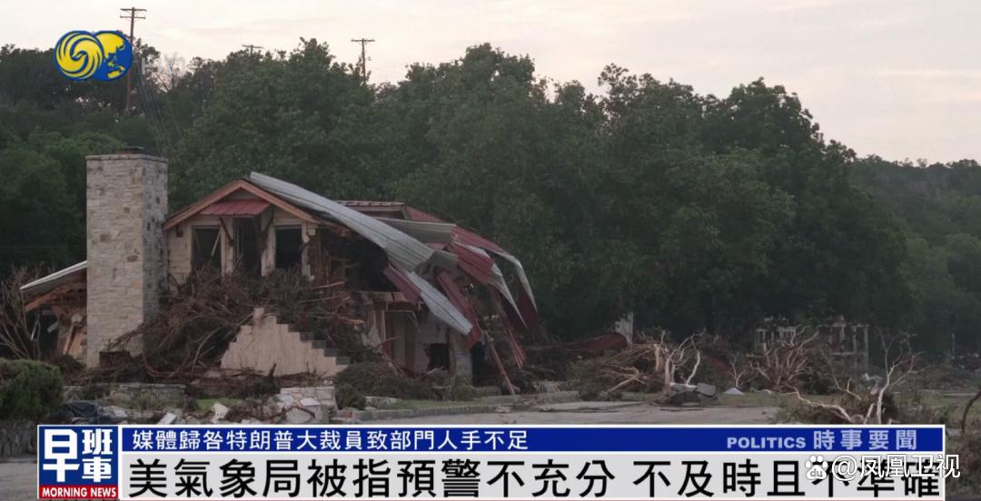 美国得州洪灾已致82人死亡,媒体指气象局人手短缺,特朗普:那是拜登的安排